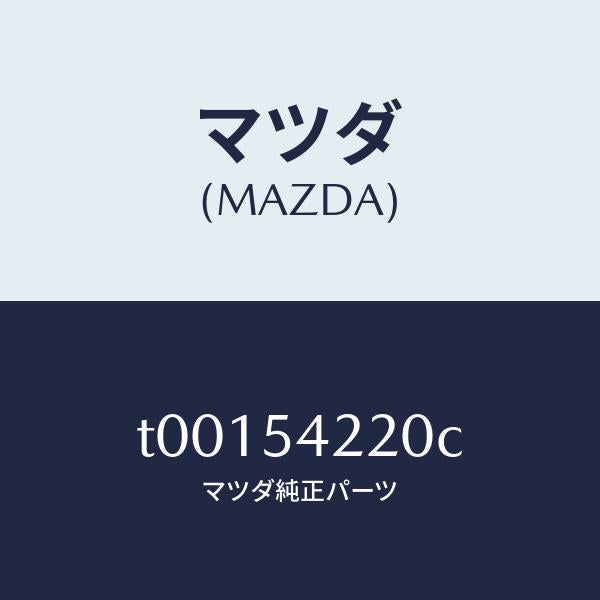 マツダ(MAZDA)パネル(L)FRTホイルエプロン/マツダ純正部品/サイドパネル/T00154220C(T001-54-220C)