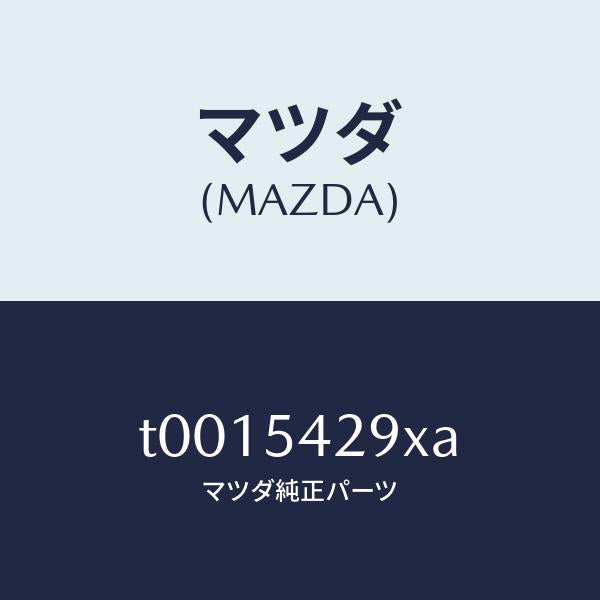 マツダ(MAZDA)リーンフオースメント(L)カウルサイト/マツダ純正部品/サイドパネル/T0015429XA(T001-54-29XA)