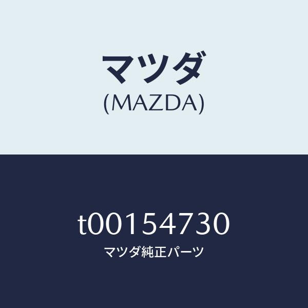マツダ(MAZDA)パネル(L)フロアーサイド/マツダ純正部品/サイドパネル/T00154730(T001-54-730)
