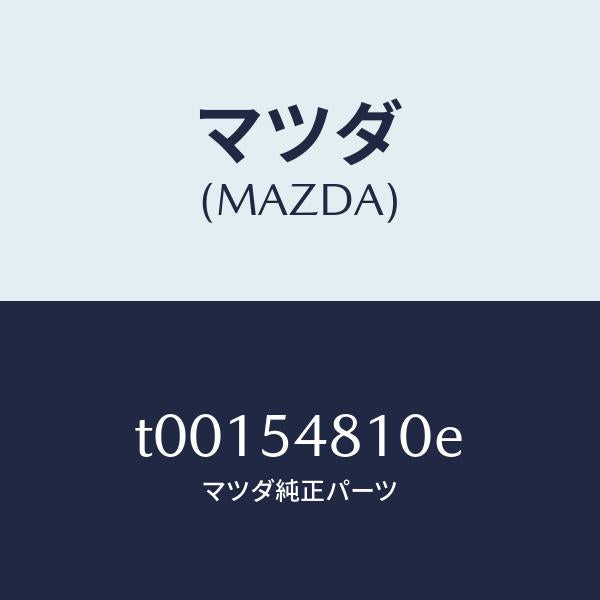 マツダ(MAZDA)フレーム(L)リヤーサイド/マツダ純正部品/サイドパネル/T00154810E(T001-54-810E)