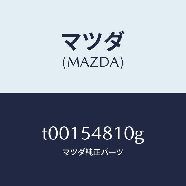 マツダ(MAZDA)フレーム(L)リヤーサイド/マツダ純正部品/サイドパネル/T00154810G(T001-54-810G)