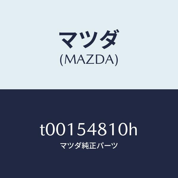 マツダ(MAZDA)フレーム(L)リヤーサイド/マツダ純正部品/サイドパネル/T00154810H(T001-54-810H)