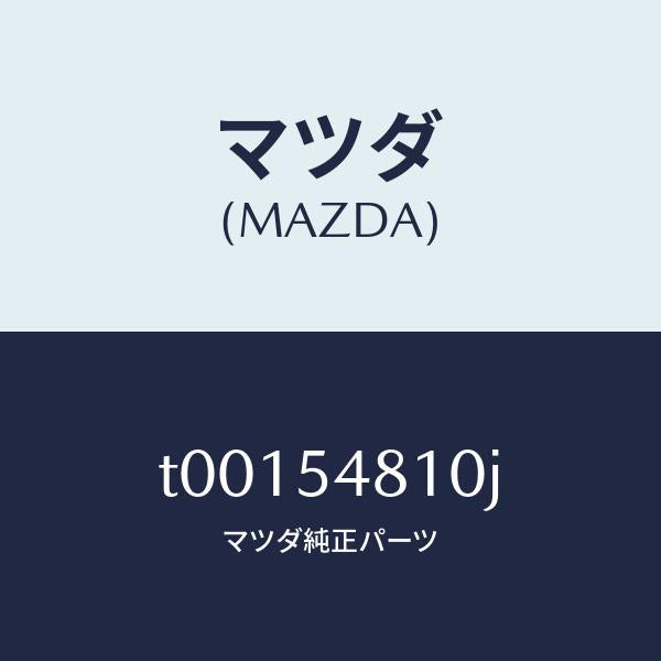 マツダ(MAZDA)フレーム(L)リヤーサイド/マツダ純正部品/サイドパネル/T00154810J(T001-54-810J)