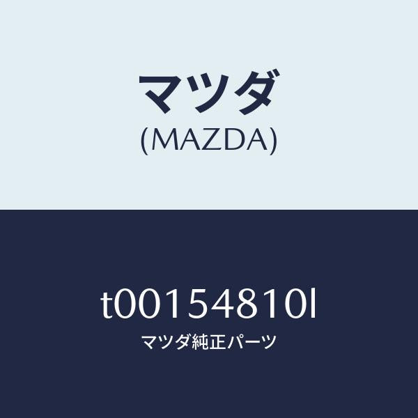 マツダ(MAZDA)フレーム(L)リヤーサイド/マツダ純正部品/サイドパネル/T00154810L(T001-54-810L)
