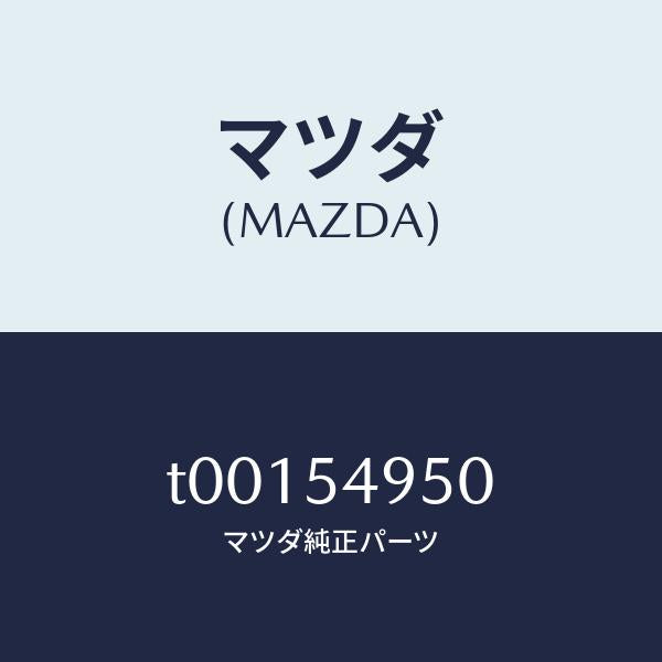 マツダ(MAZDA)パネル(L)サイドシル/マツダ純正部品/サイドパネル/T00154950(T001-54-950)