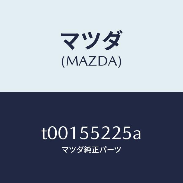 マツダ(MAZDA)カバーホール/マツダ純正部品/ダッシュボード/T00155225A(T001-55-225A)