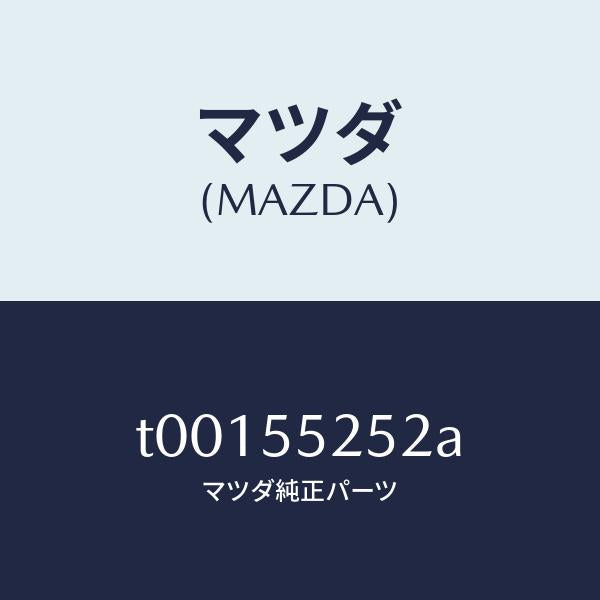 マツダ(MAZDA)レンズデコレーシヨンパネル/マツダ純正部品/ダッシュボード/T00155252A(T001-55-252A)