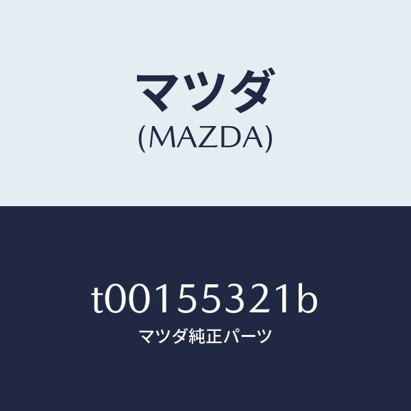 マツダ(MAZDA)PANELSWITCH/マツダ純正部品/ダッシュボード/T00155321B(T001-55-321B)