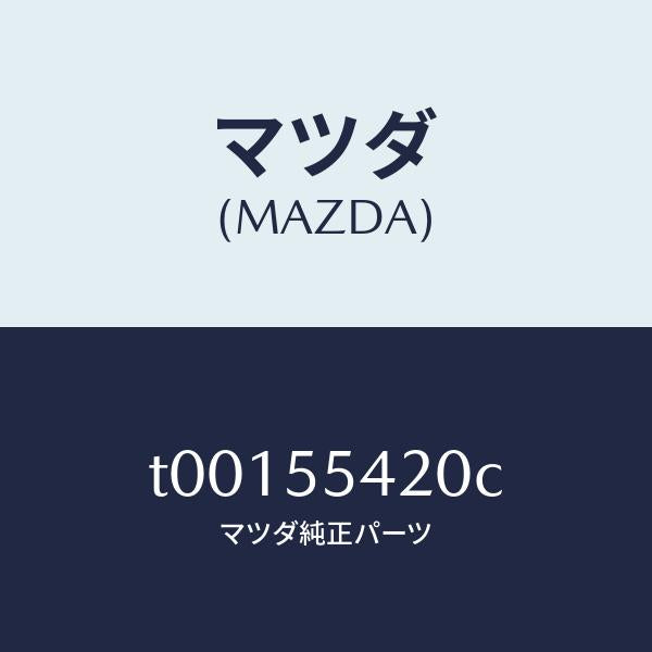 マツダ(MAZDA)フードメーター/マツダ純正部品/ダッシュボード/T00155420C(T001-55-420C)