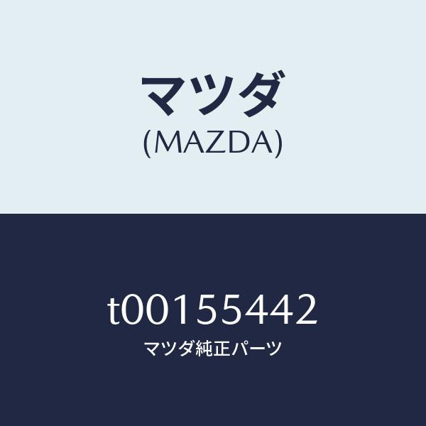 マツダ(MAZDA)プレートプリント/マツダ純正部品/ダッシュボード/T00155442(T001-55-442)