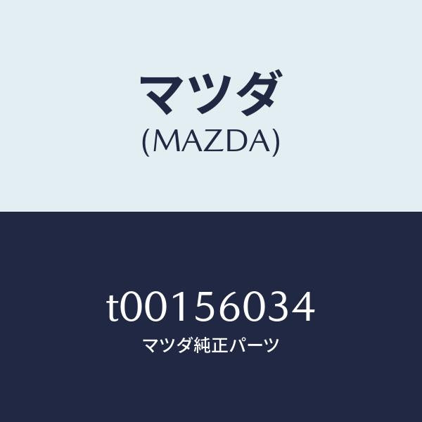 マツダ(MAZDA)ボルトクランプ/マツダ純正部品/T00156034(T001-56-034)