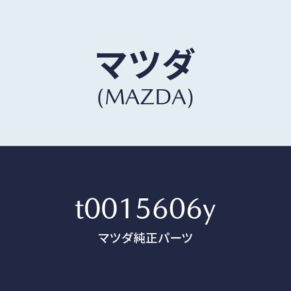マツダ(MAZDA)カバーブラインド/マツダ純正部品/T0015606Y(T001-56-06Y)