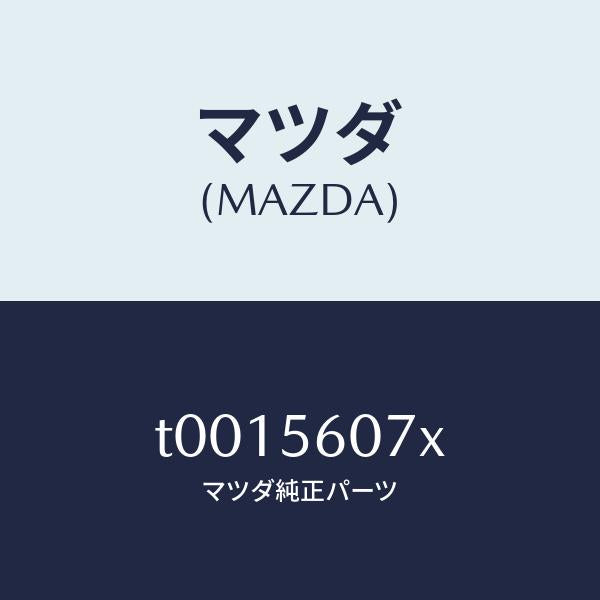マツダ(MAZDA)カバーサービスホール/マツダ純正部品/T0015607X(T001-56-07X)