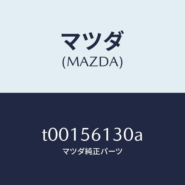 マツダ(MAZDA)ガード(R)マツド/マツダ純正部品/T00156130A(T001-56-130A)