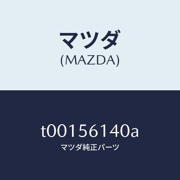マツダ(MAZDA)ガード(L)マツド/マツダ純正部品/T00156140A(T001-56-140A)