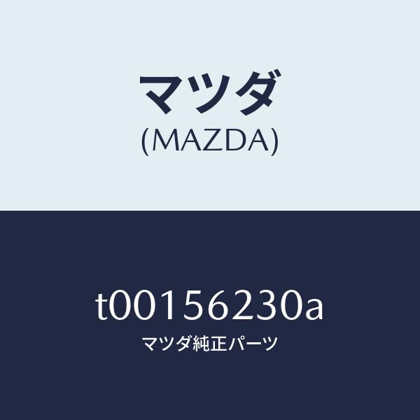 マツダ(MAZDA)ブラケツト(L)インストルメント/マツダ純正部品/T00156230A(T001-56-230A)