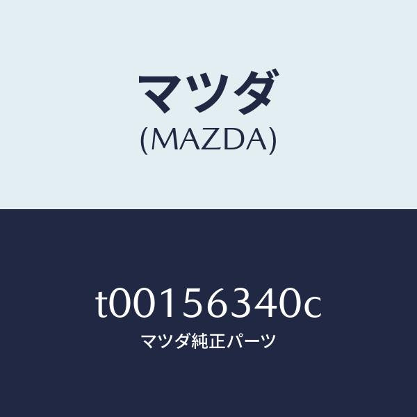 マツダ(MAZDA)シールド(L)スプラツシユ/マツダ純正部品/T00156340C(T001-56-340C)
