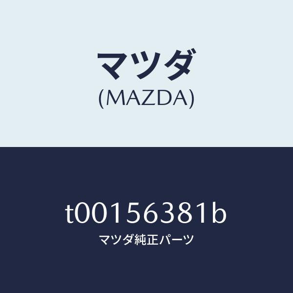 マツダ(MAZDA)ボード(R)シール-シユラウド/マツダ純正部品/T00156381B(T001-56-381B)