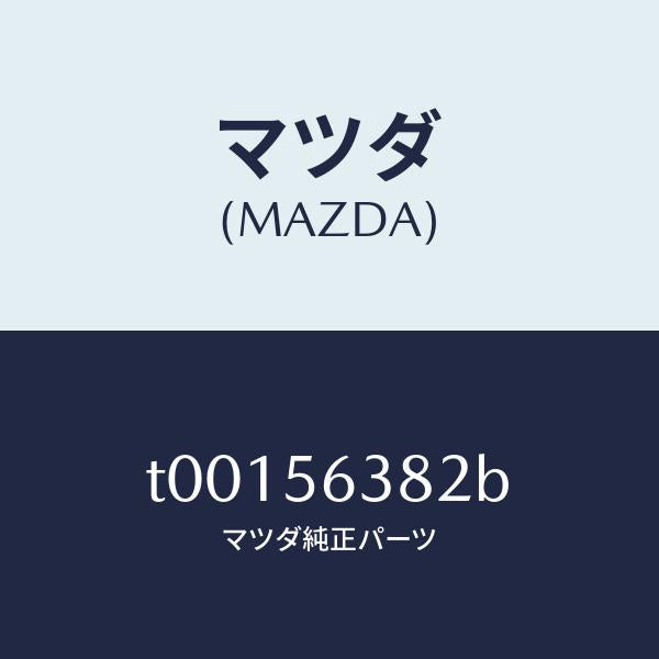マツダ(MAZDA)ボード(L)シール-シユラウド/マツダ純正部品/T00156382B(T001-56-382B)