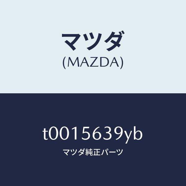 マツダ(MAZDA)パネル(L)ボークヘツド/マツダ純正部品/T0015639YB(T001-56-39YB)