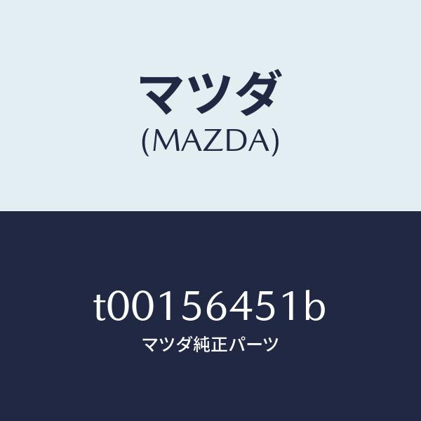 マツダ(MAZDA)インシユレーター/マツダ純正部品/T00156451B(T001-56-451B)