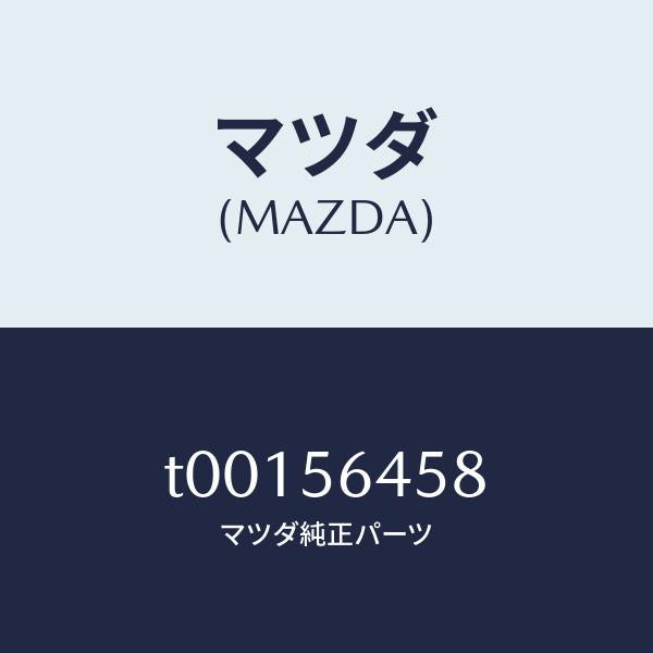 マツダ(MAZDA)インシユレーター/マツダ純正部品/T00156458(T001-56-458)