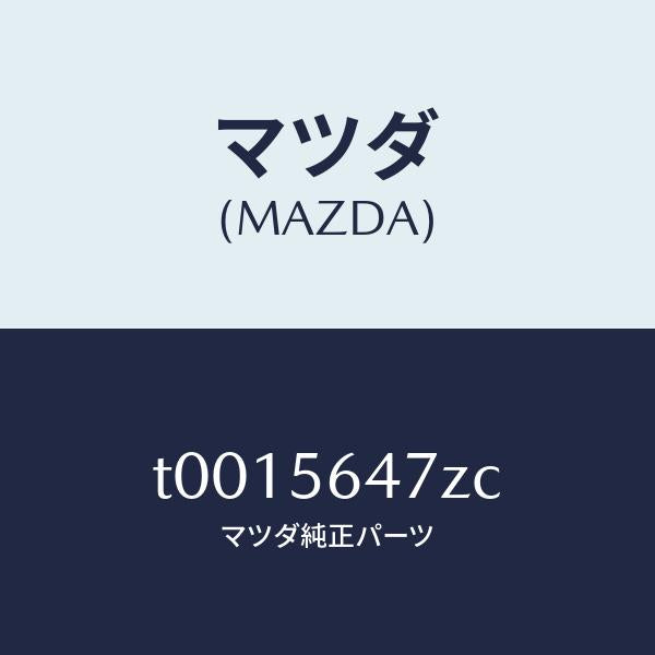 マツダ(MAZDA)ブラケツトキヤリヤー/マツダ純正部品/T0015647ZC(T001-56-47ZC)