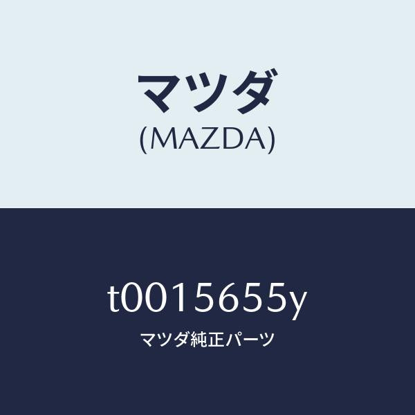 マツダ(MAZDA)ブレース/マツダ純正部品/T0015655Y(T001-56-55Y)