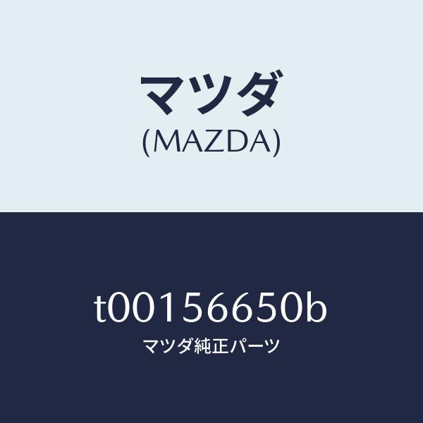 マツダ(MAZDA)ステーボンネツト/マツダ純正部品/T00156650B(T001-56-650B)