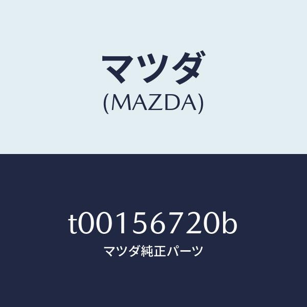マツダ(MAZDA)ワイヤーボンネツトレリーズ/マツダ純正部品/T00156720B(T001-56-720B)