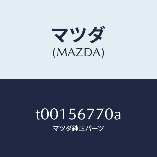マツダ(MAZDA)ウエザーストリツプボンネツト/マツダ純正部品/T00156770A(T001-56-770A)