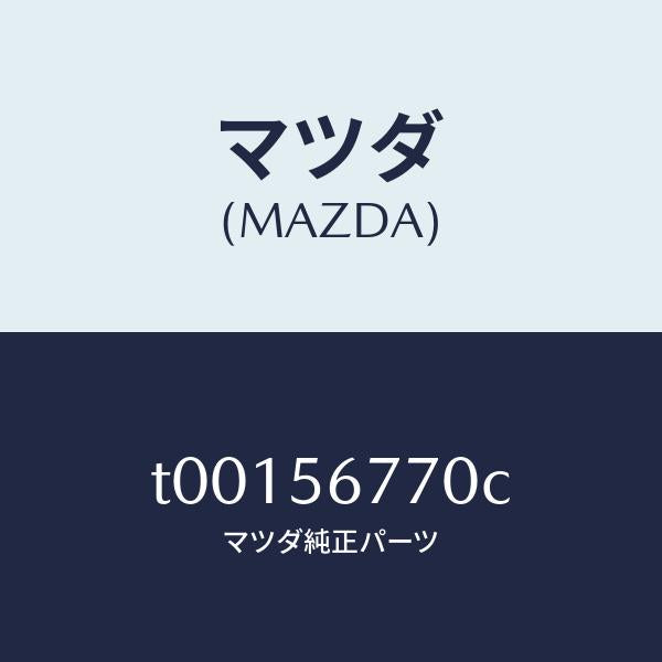 マツダ(MAZDA)ウエザーストリツプボンネツト/マツダ純正部品/T00156770C(T001-56-770C)