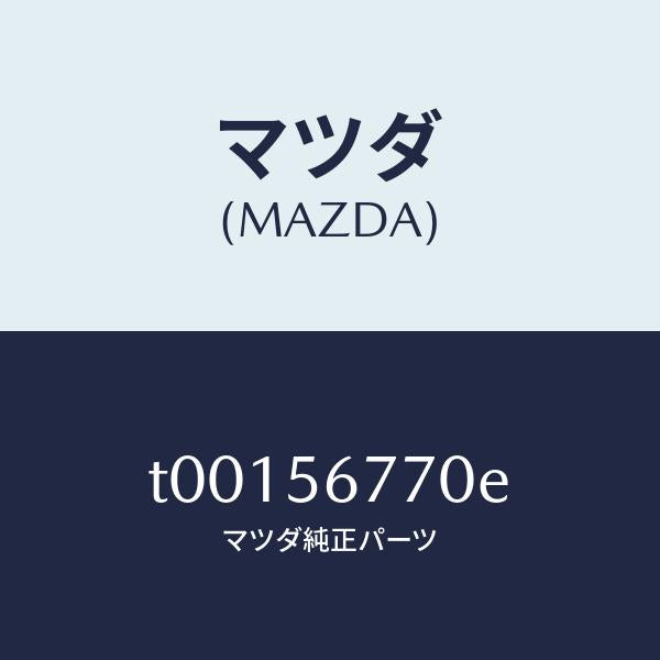 マツダ(MAZDA)ウエザーストリツプボンネツト/マツダ純正部品/T00156770E(T001-56-770E)