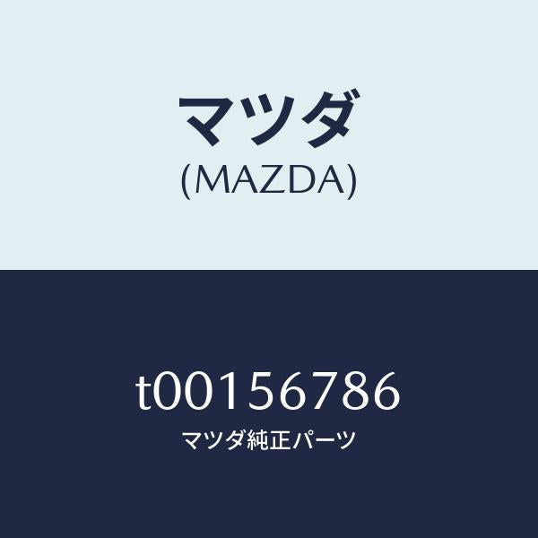 マツダ(MAZDA)ラバークツシヨン/マツダ純正部品/T00156786(T001-56-786)