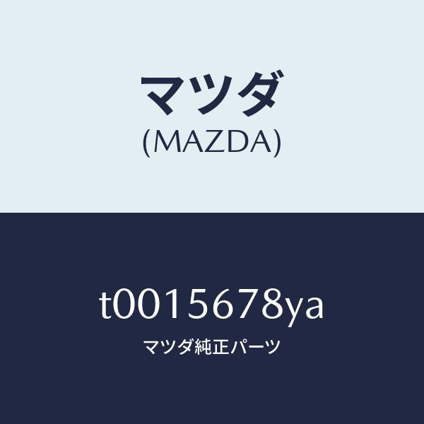 マツダ(MAZDA)プロテクター(R)ラバー/マツダ純正部品/T0015678YA(T001-56-78YA)
