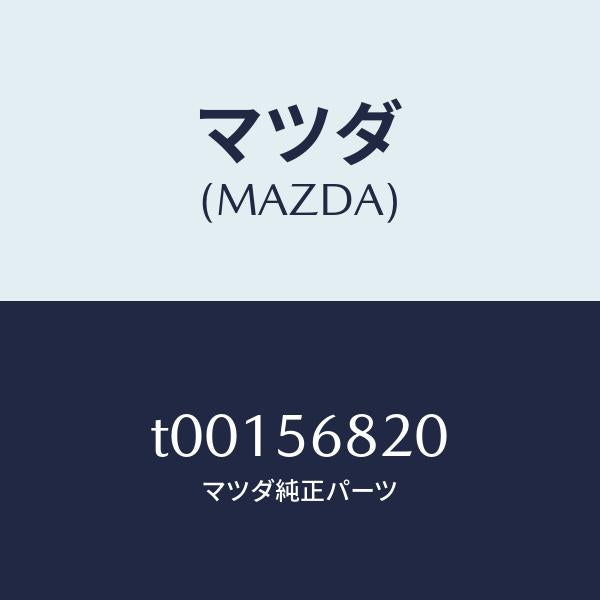 マツダ(MAZDA)ロツクリツド/マツダ純正部品/T00156820(T001-56-820)