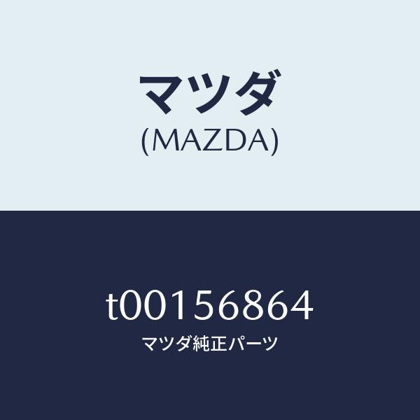 マツダ(MAZDA)テープストツパープロテクター/マツダ純正部品/T00156864(T001-56-864)