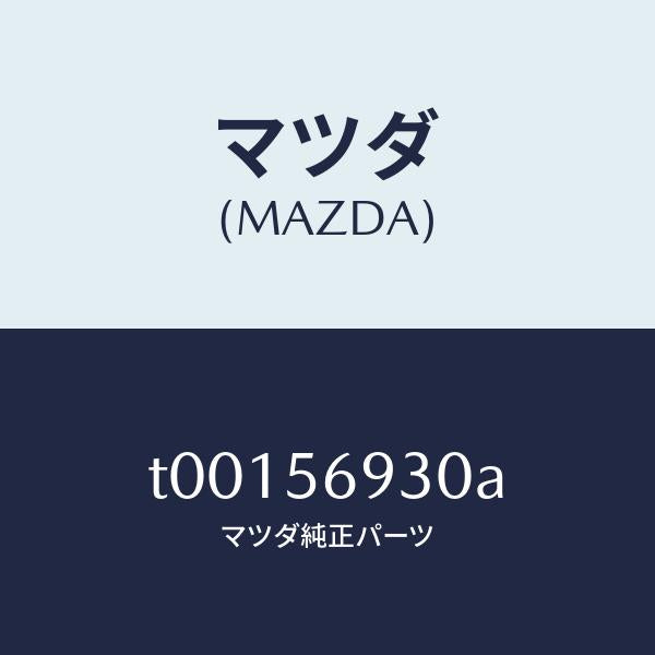 マツダ(MAZDA)ダンパーステー-トランクリツド/マツダ純正部品/T00156930A(T001-56-930A)