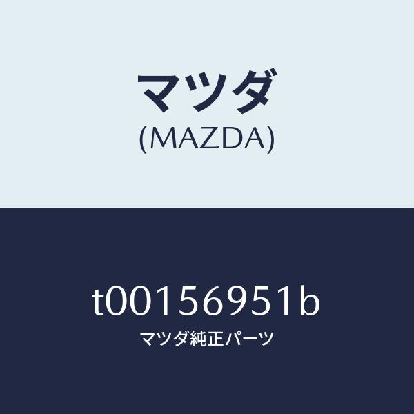 マツダ(MAZDA)ウエザーストリツプリツド/マツダ純正部品/T00156951B(T001-56-951B)