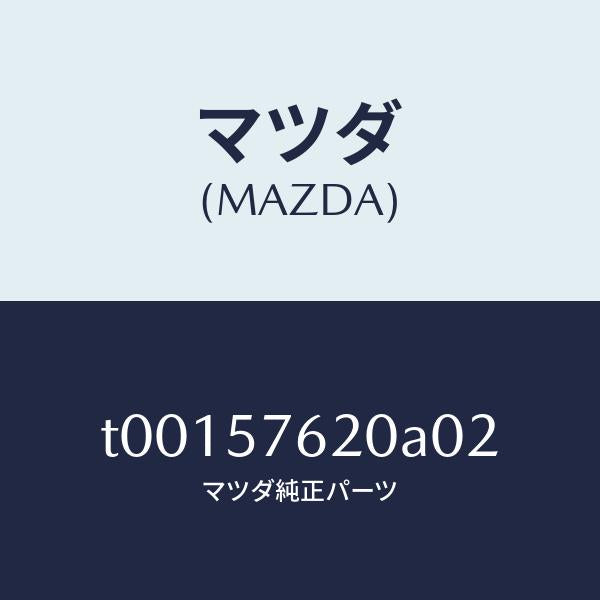 マツダ(MAZDA)ベルトA(R)フロントシート/マツダ純正部品/シート/T00157620A02(T001-57-620A0)