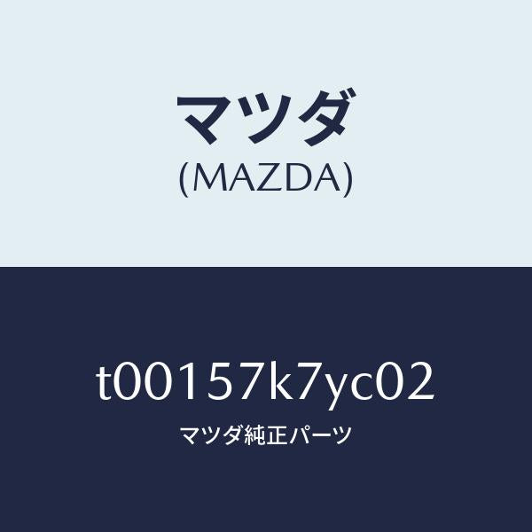 マツダ(MAZDA)ドアーアツパーエアーバツグ/マツダ純正部品/シート/T00157K7YC02(T001-57-K7YC0)
