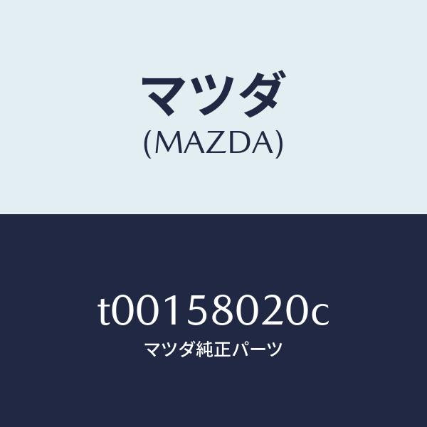 マツダ(MAZDA)ボデー(R)フロントドアー/マツダ純正部品/T00158020C(T001-58-020C)