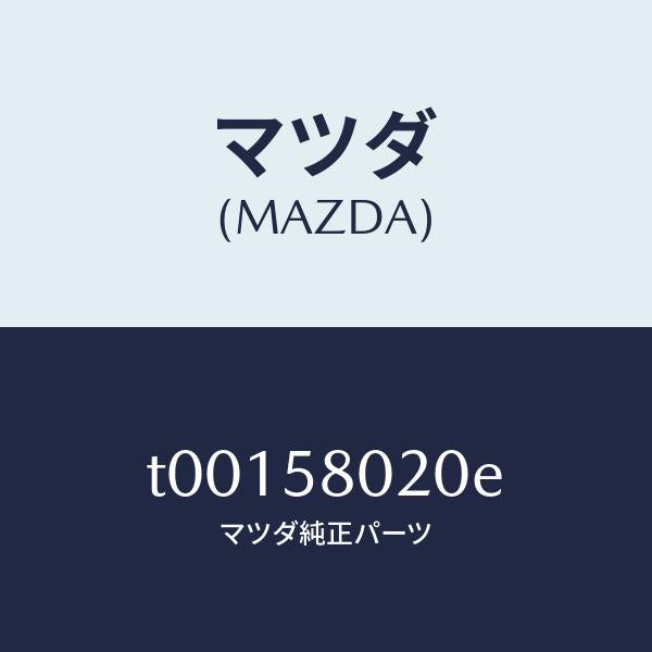 マツダ(MAZDA)ボデー(R)フロントドアー/マツダ純正部品/T00158020E(T001-58-020E)