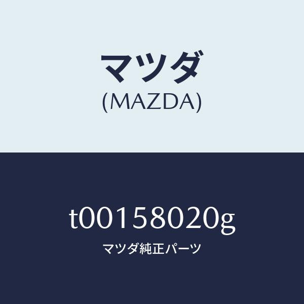 マツダ(MAZDA)ボデー(R)フロントドアー/マツダ純正部品/T00158020G(T001-58-020G)