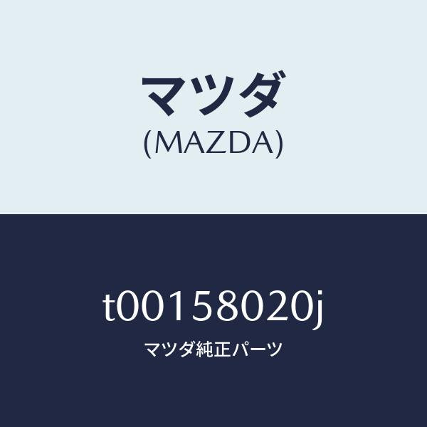 マツダ(MAZDA)ボデー(R)フロントドアー/マツダ純正部品/T00158020J(T001-58-020J)