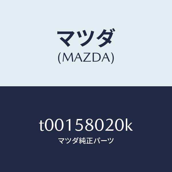 マツダ(MAZDA)ボデー(R)フロントドアー/マツダ純正部品/T00158020K(T001-58-020K)