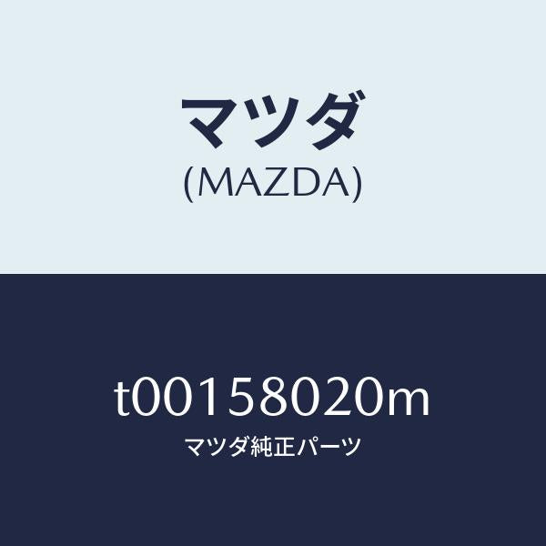 マツダ(MAZDA)ボデー(R)フロントドアー/マツダ純正部品/T00158020M(T001-58-020M)