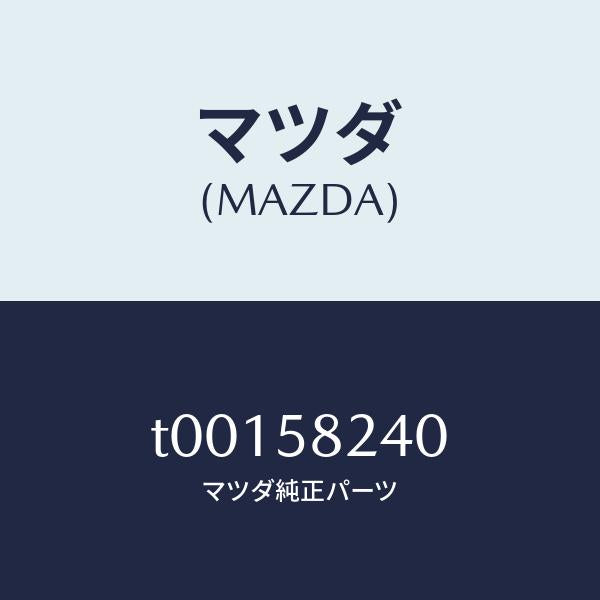 マツダ(MAZDA)ヒンジ(R)ドアーロアー/マツダ純正部品/T00158240(T001-58-240)