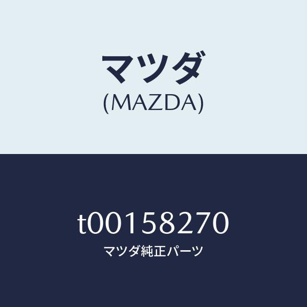 マツダ(MAZDA)チエツカードアー/マツダ純正部品/T00158270(T001-58-270)
