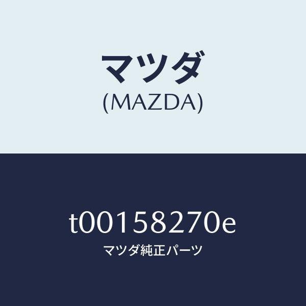マツダ(MAZDA)チエツカードア/マツダ純正部品/T00158270E(T001-58-270E)